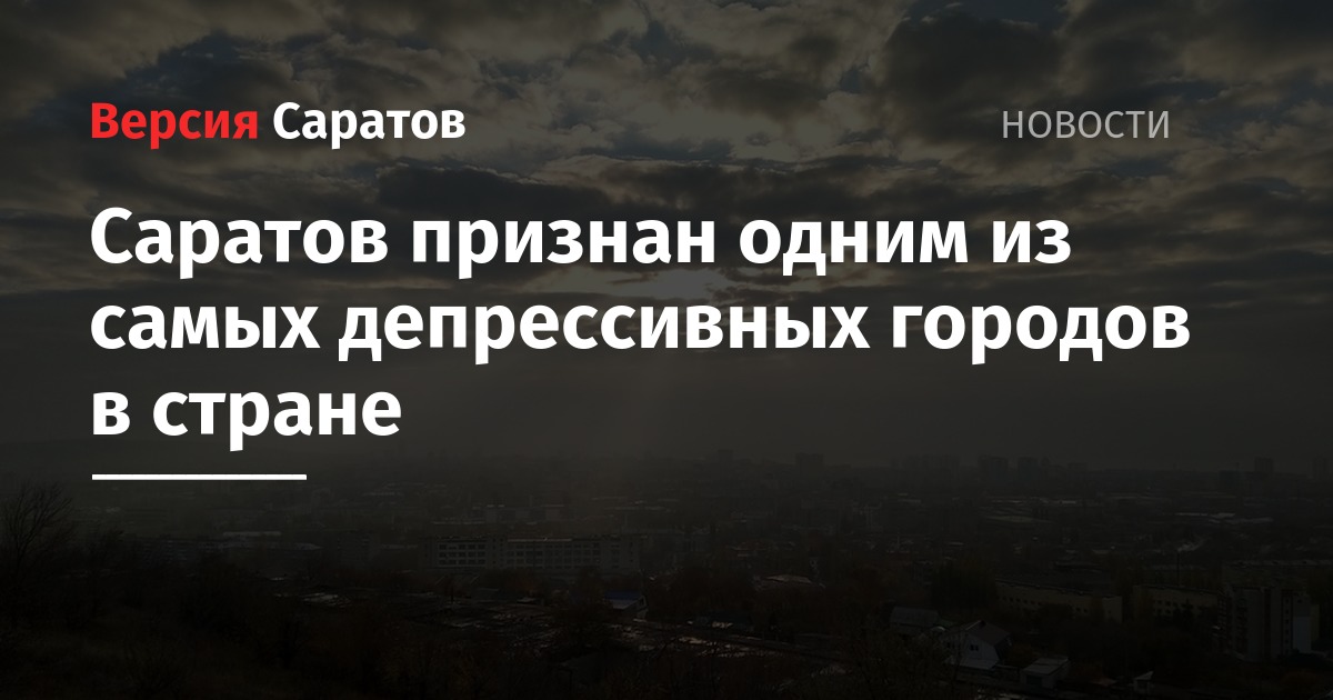 Спроси города. Саратов депрессивный город. Рейтинг самых депрессивных городов России. Москву признали самым депрессивным городом РФ. Россия признана самой неблагоприятной.