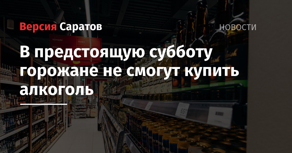 Предстоящая суббота. Запрет алкоголя в Саратовской области. День молодежи продажа алкоголя запрещена. Запрет на продажу алкоголя в Саратове.