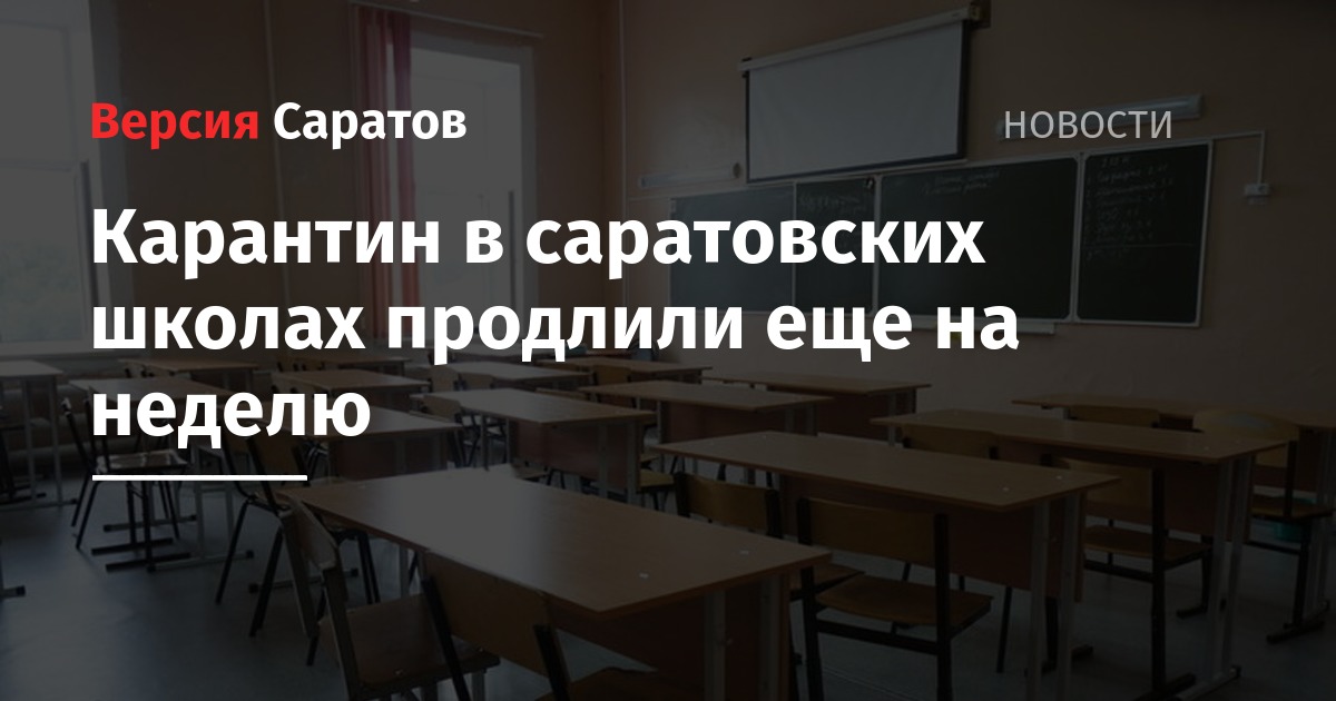карантин в школах саратова последние новости. школа 100 саратов на карантин 2022. закрыли школу. карантин в школах саратова последние новости. карантин в школах продлят.