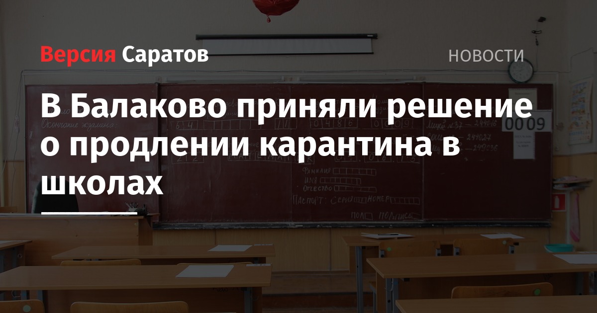 Продлят ли карантин. До какого числа карантин в школах Саратова 2020. Об отмене занятий в школах Саратовской области. Карантин в Саратовской области в школах последние новости. В Саратове из-за Морозов отменяют занятия в школах.