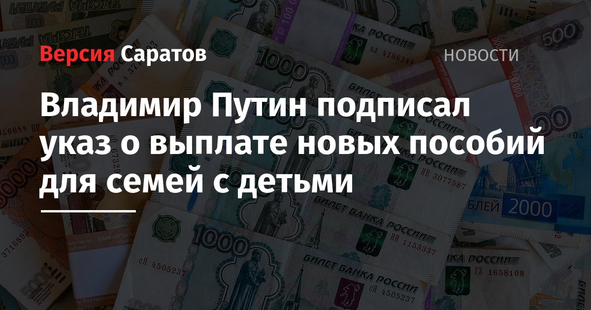 Подписали указ о выплатах