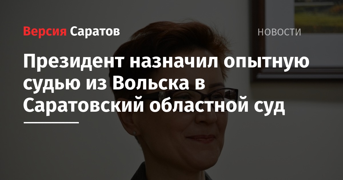 Сайт президента назначения. Судья Кружилина Саратов.