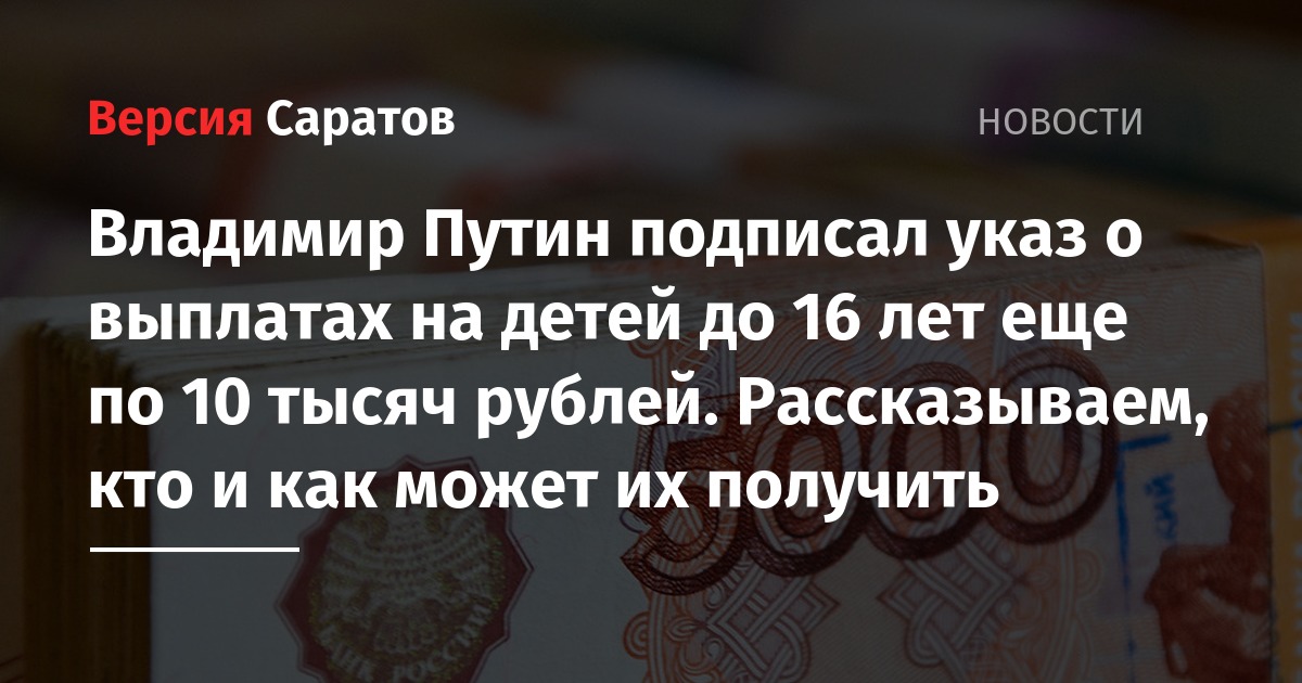 Выплаты от президента. Путин подписал указ о выплате. Указ Путина о выплатах. Путин подписал указ о выплате детям. Путин подписал указ о выплатах на детей до 16 лет.