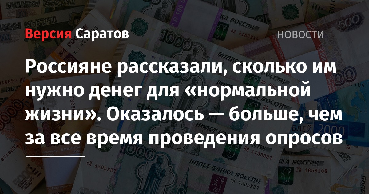 Оказалось больше. Россияне рассказали, сколько денег им нужно. Сколько нужно денег для жизни в Казани. Сколько денег нужно для жизни в Болгарии. Сколько денег нужно для жизни 1 девушке.