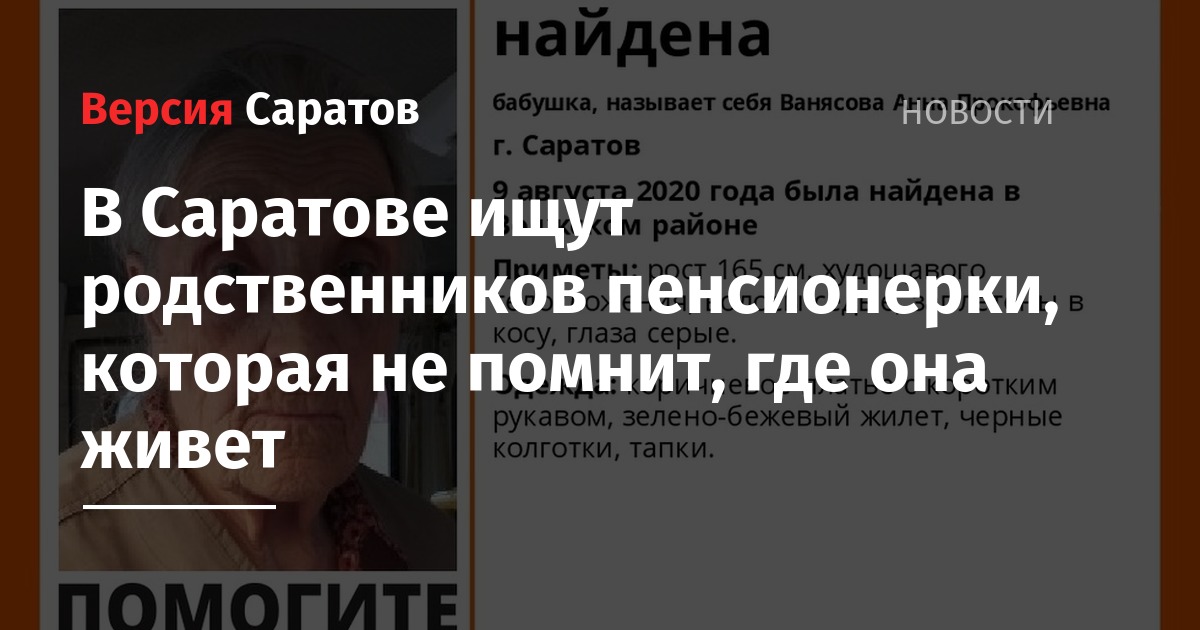 В Саратове ищут родственников пенсионерки, которая не помнит, где она