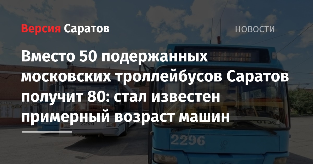 Вместо 50. Саратов троллейбус скорбим.