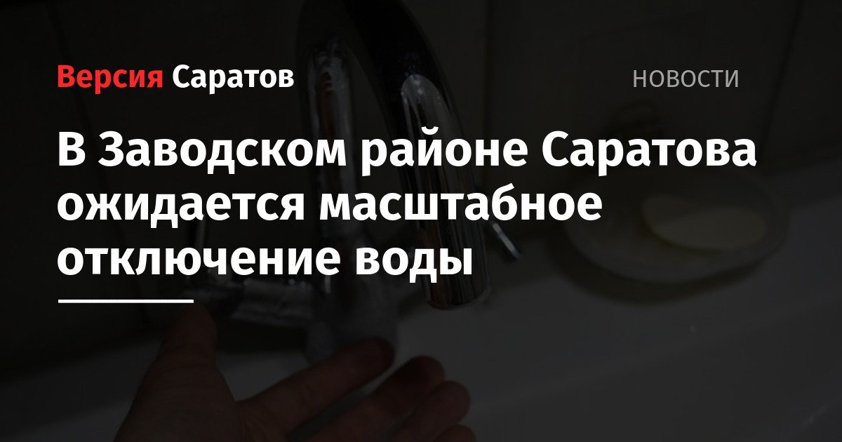 Когда дадут воду в заводском районе саратова