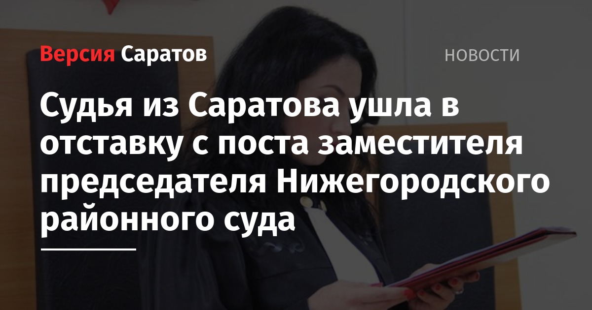 Фото Судья Пчелинцева Саратов