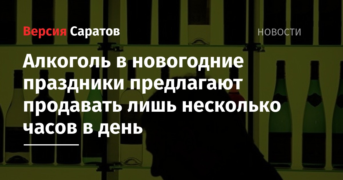 В Новогодние Праздники Продают Алкоголь В Новогодние Праздники Продают Алкоголь