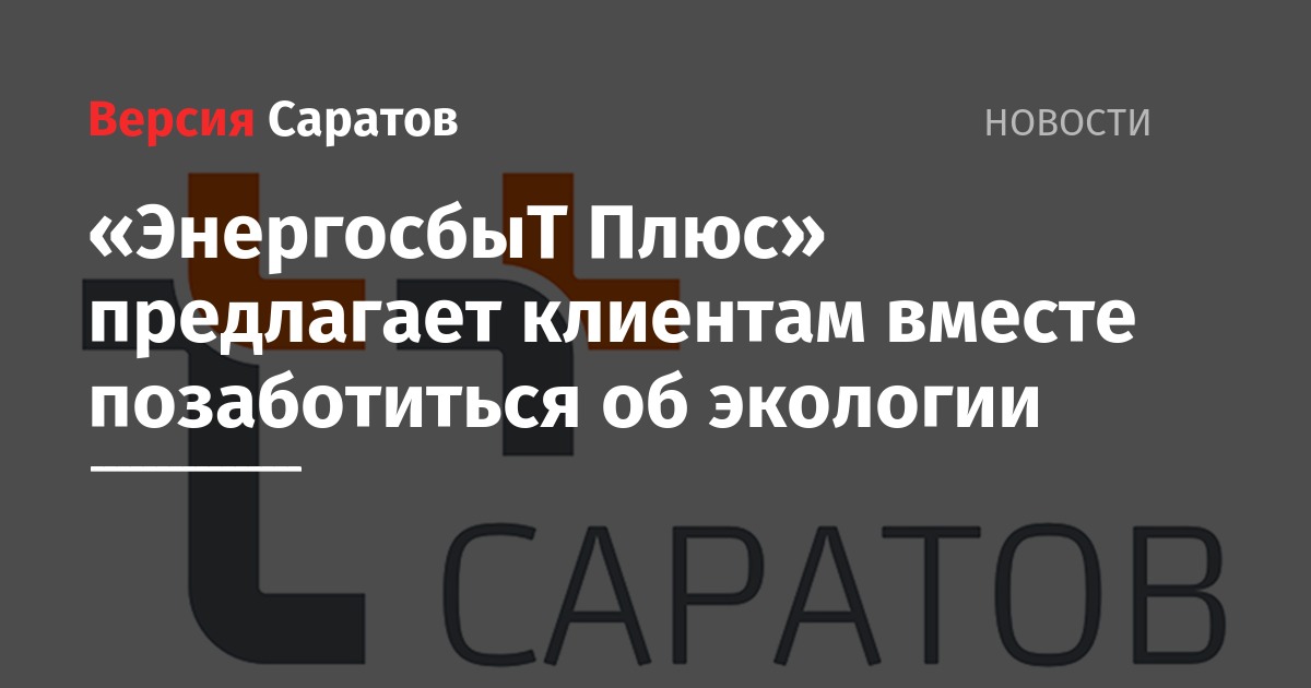 Запусти плюс. Энергосбыт плюс Саратов. Энергосбыт Саратов показания. Осенний марафон Энергосбыт плюс. Балаково Саратов Энергосбыт.