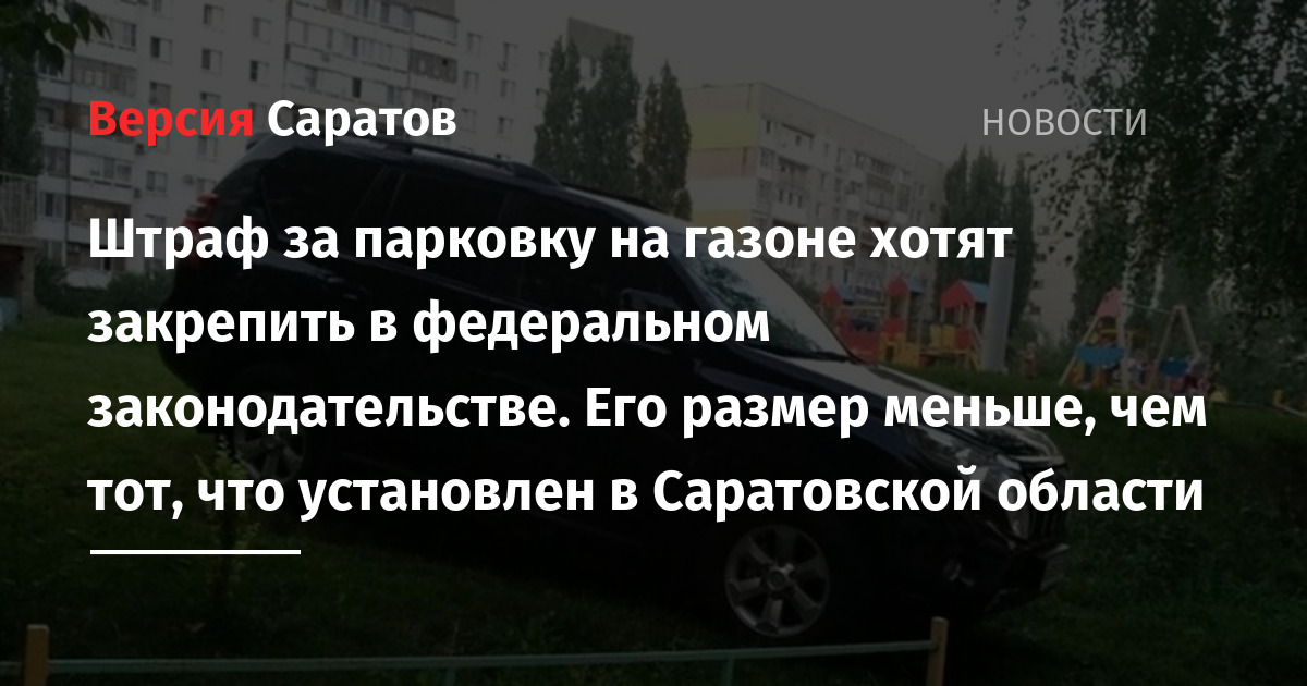 Скидка за парковку. Штраф 300000 за парковку на газоне. Размер штрафа за парковку на газоне в Москве. Штраф за парковку Саратов. Парковка на газоне статья КОАП РФ.