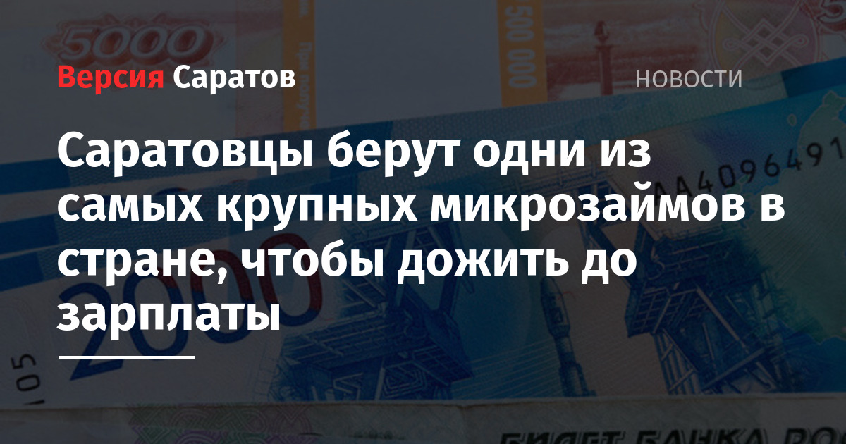 Саратовцы берут одни из самых крупных микрозаймов в стране, чтобы дожить до зарплаты — ИА «Версия-Саратов»