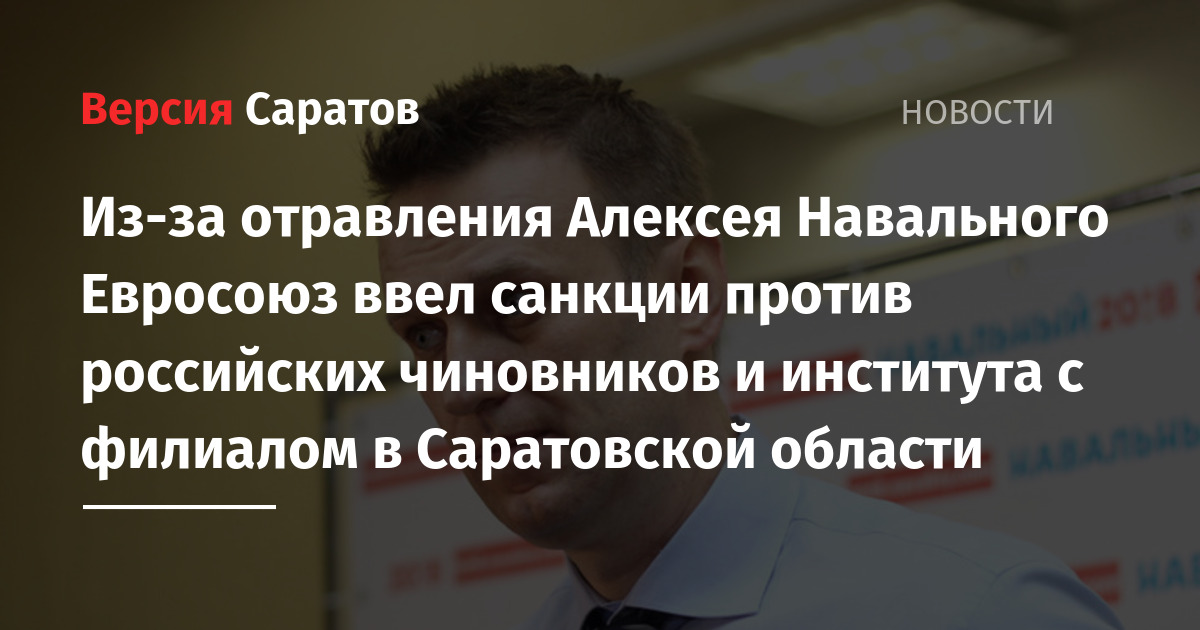 Санкции против россии из за навального. Навальный Евросоюз.