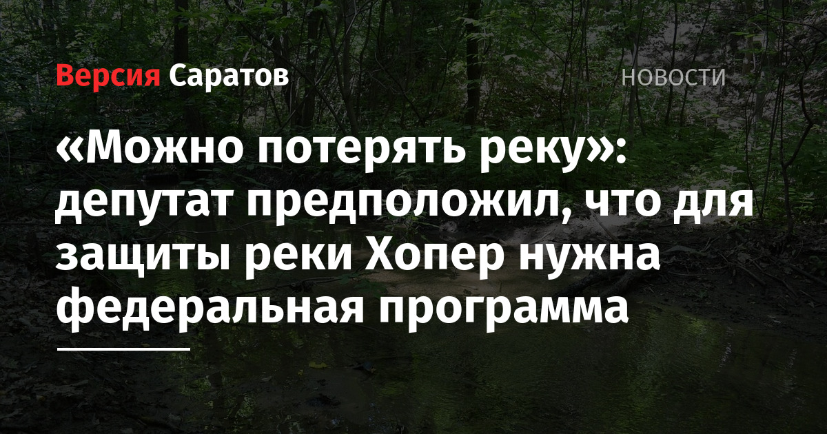 Потерянная река