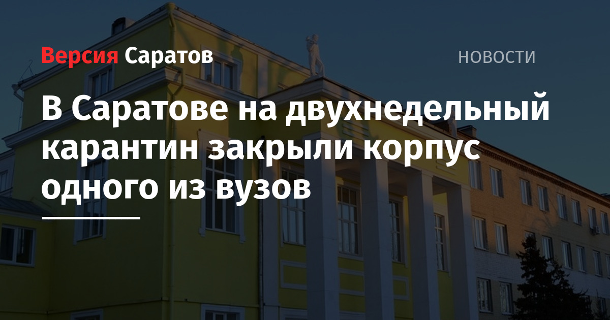 Корпус закрыли. Какие университеты закрыли на карантин в Саратове. Суды Саратова закрыли на карантин. Саратов что закрыли на карантин. Учебные заведения опять закроют на карантин.