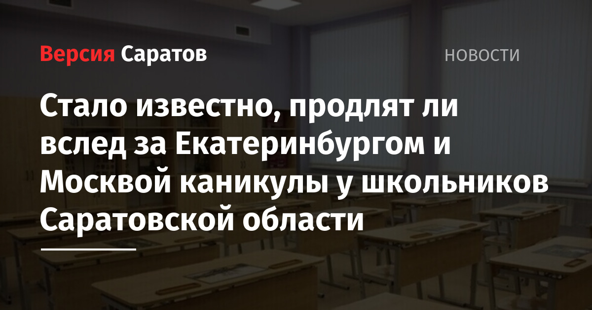 Будут ли продлевать каникулы в школах 2024. Продлят ли каникулы школьникам. Продлили ли каникулы. Продлевают ли каникулы. Продлят ли каникулы в Екатеринбурге.