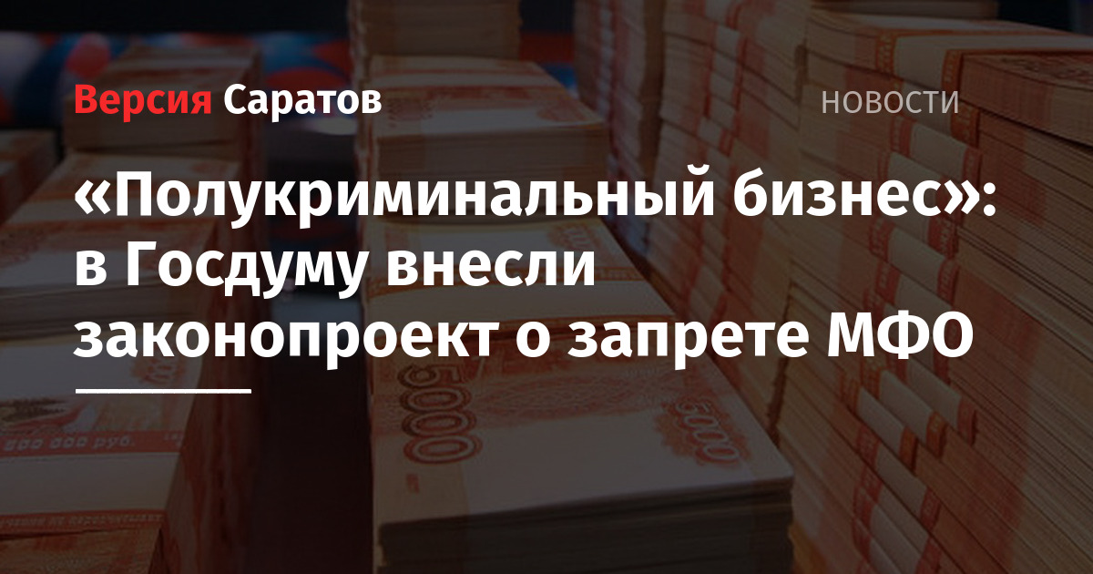 Госдума выплаты новости. Полукриминальный. МФО запрет. Законопроект вносится в коробках.