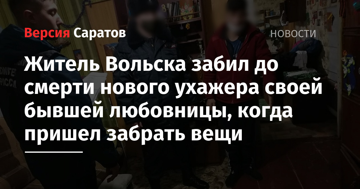 Бывший забрал вещи. Житель Вольска изменил 17 летней жене. Парень заколотил до смерти девушку которая пришла за вещами.