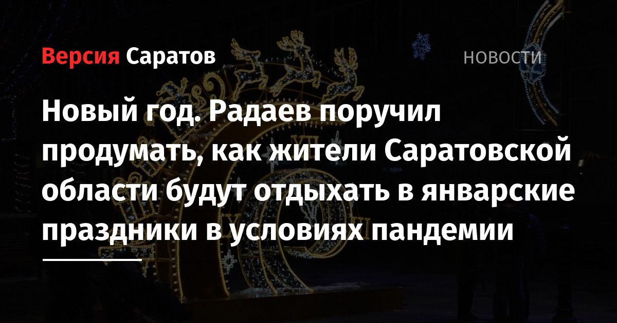 Новый Год В Саратовской Области Новый Год В Саратовской Области
