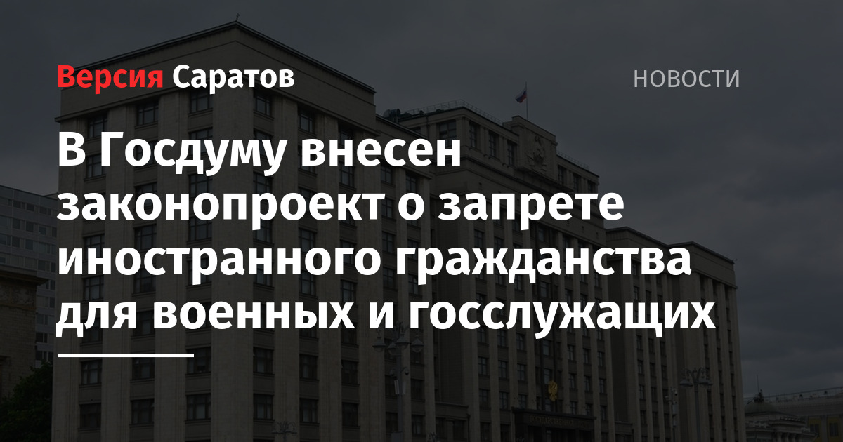 Вносит законопроекты в государственную думу. Закон о запрете военного вторжения. В Госдуму внесли законопроект запрещающий унылые. Госдума отменила запрет на иностранные недвижимость. Госдума запретила госслужащим и военным иметь второе гражданство.