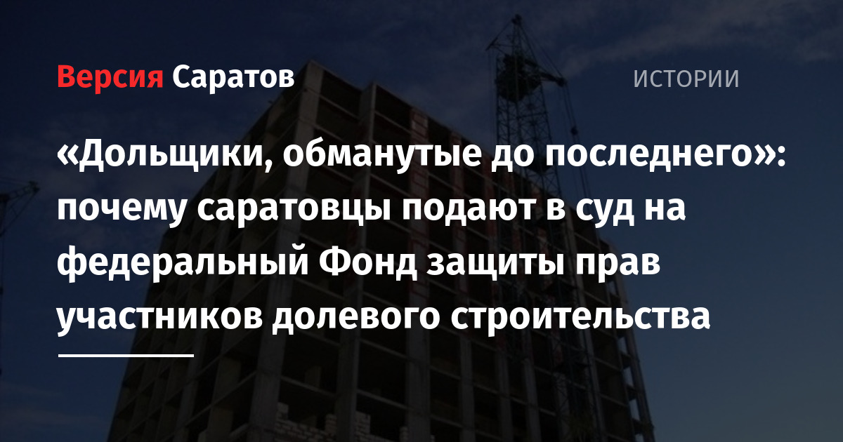 Московский фонд участников долевого строительства. Фонд помощи дольщикам.