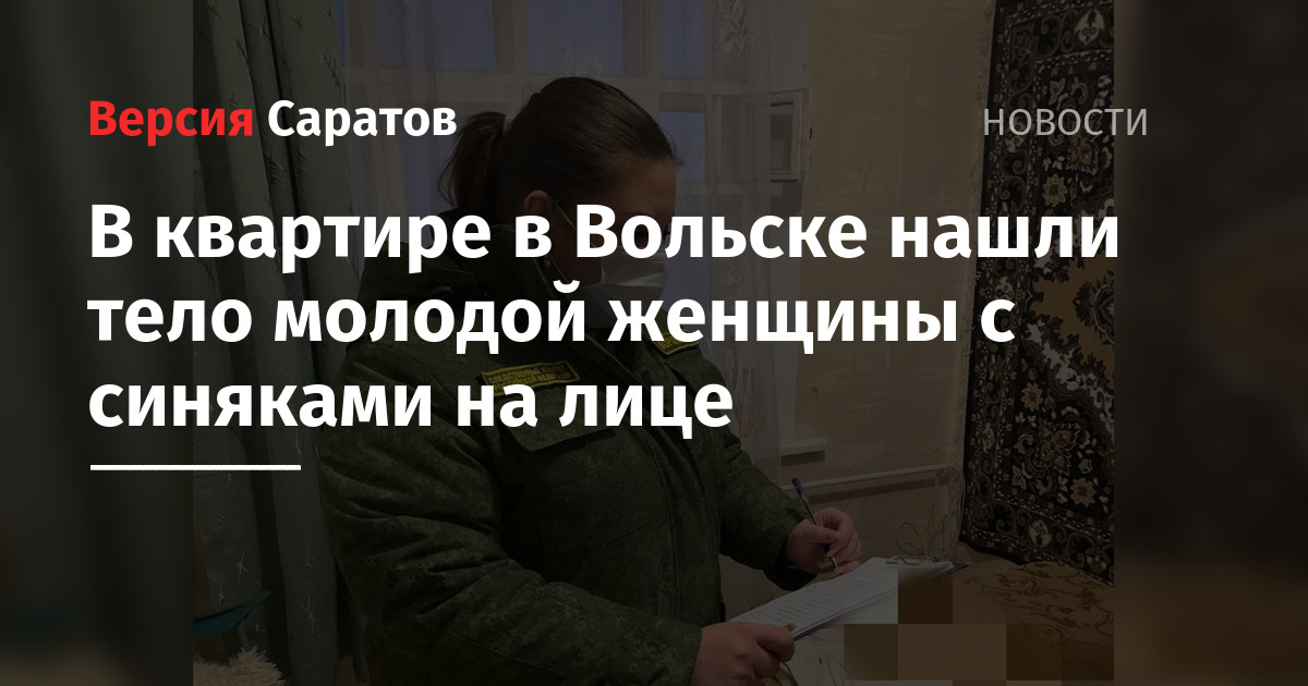 В квартире в Вольске нашли тело молодой женщины с синяками на лице — ИА