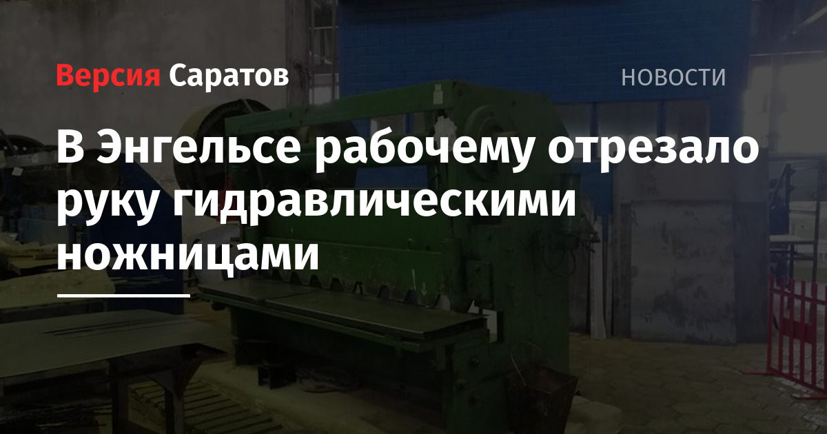 В воронеже оторвало руку. Оторвало руку на производстве. Рабочему оторвало руку новости. Рабочему оторвало руку Елец. Женщине оторвало руку на заводе в Тверской области.