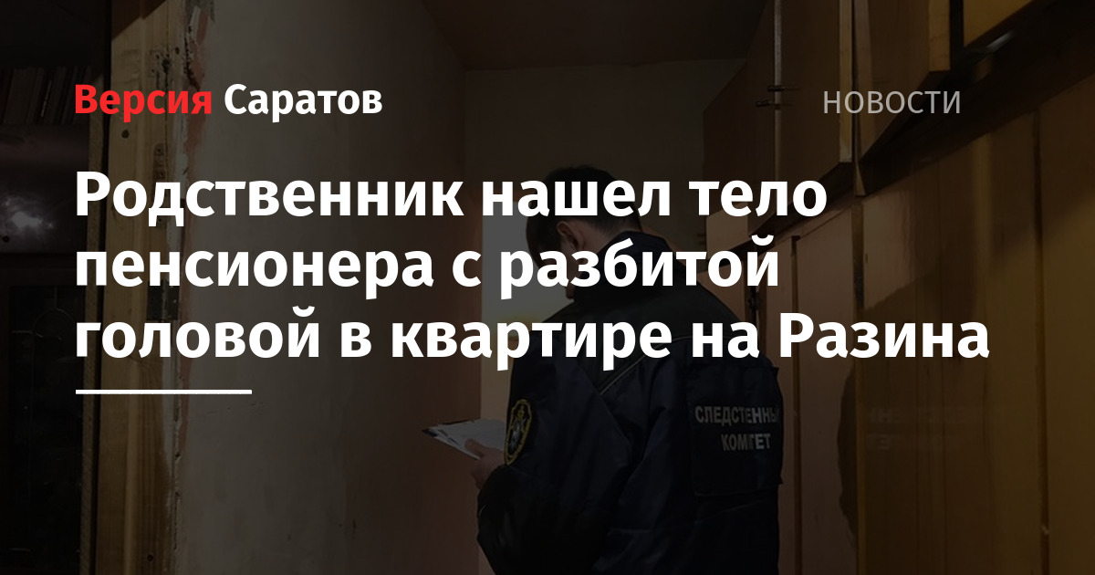 Нашлись родственники. Затылок разбит пенсионеру. Найден труп пенсионера Тула понедельник. В Златоусте найден труп пенсионера на Северо западе.