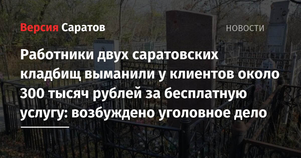 Закон о захоронении 2023 в россии. Саратов кладбище для самоубиенных.