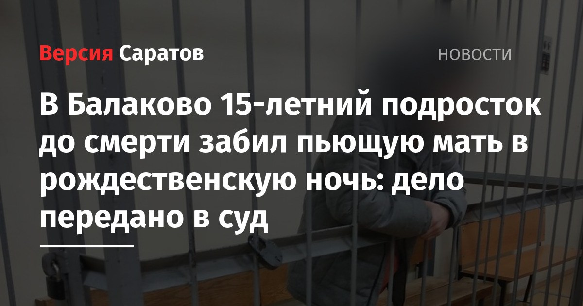 Дело передано. Подросток убил мать в Балаково. Срок за тяжкие телесные повреждения в России в 2022 16 летнему ребенку.