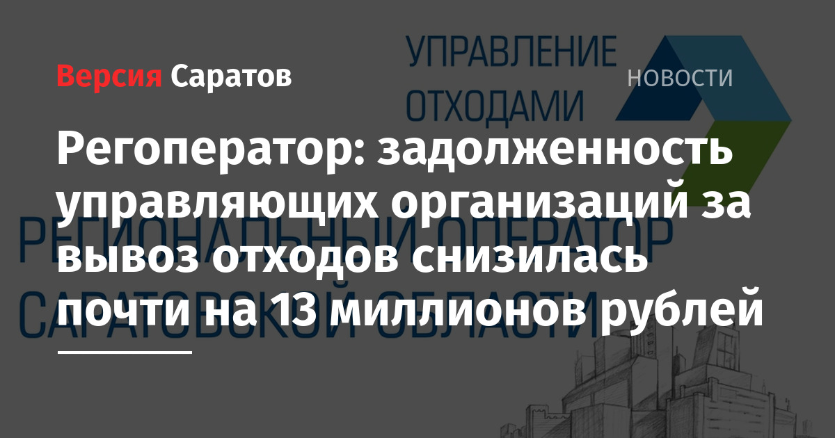 Управление отходами региональный оператор. Управление отходами региональный оператор