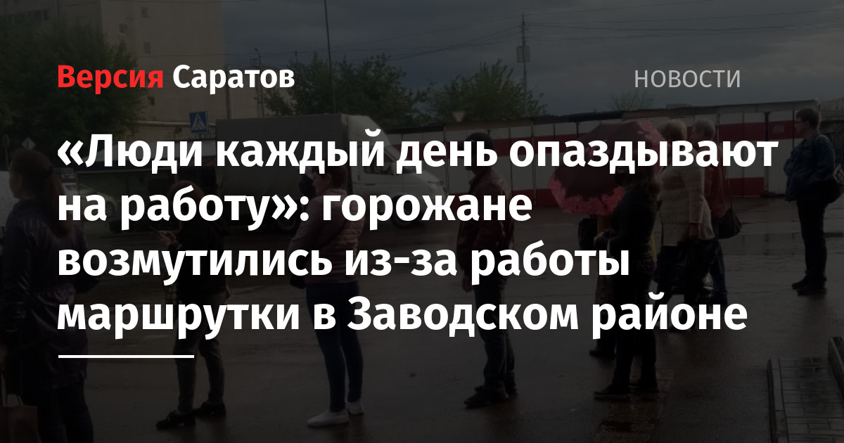 «Люди каждый день опаздывают на работу»: горожане возмутились из-за