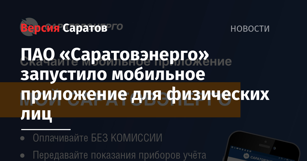 Пао саратовэнерго передача показаний. Приложение Саратовэнерго. ПАО Саратовэнерго Мироненко Елена.