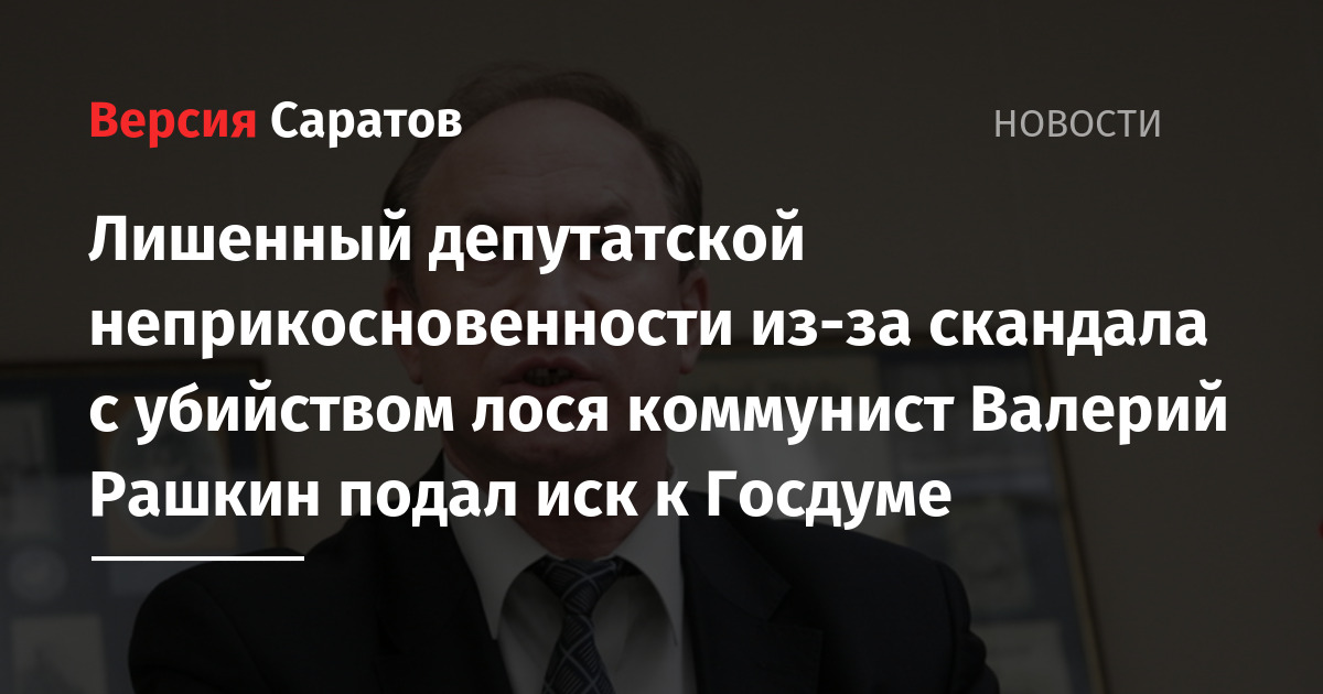 Кто может лишить бывшего президента неприкосновенности. Володин и Рашкин в Саратовской Думе.