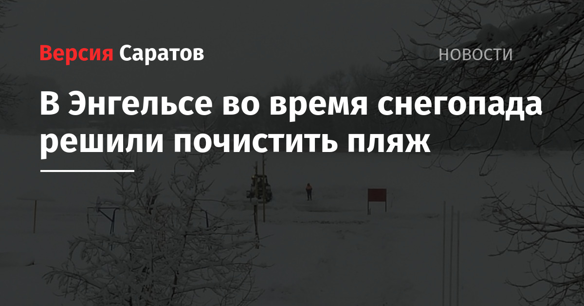 В Энгельсе во время снегопада решили почистить пляж  ИА ВерсияСаратов