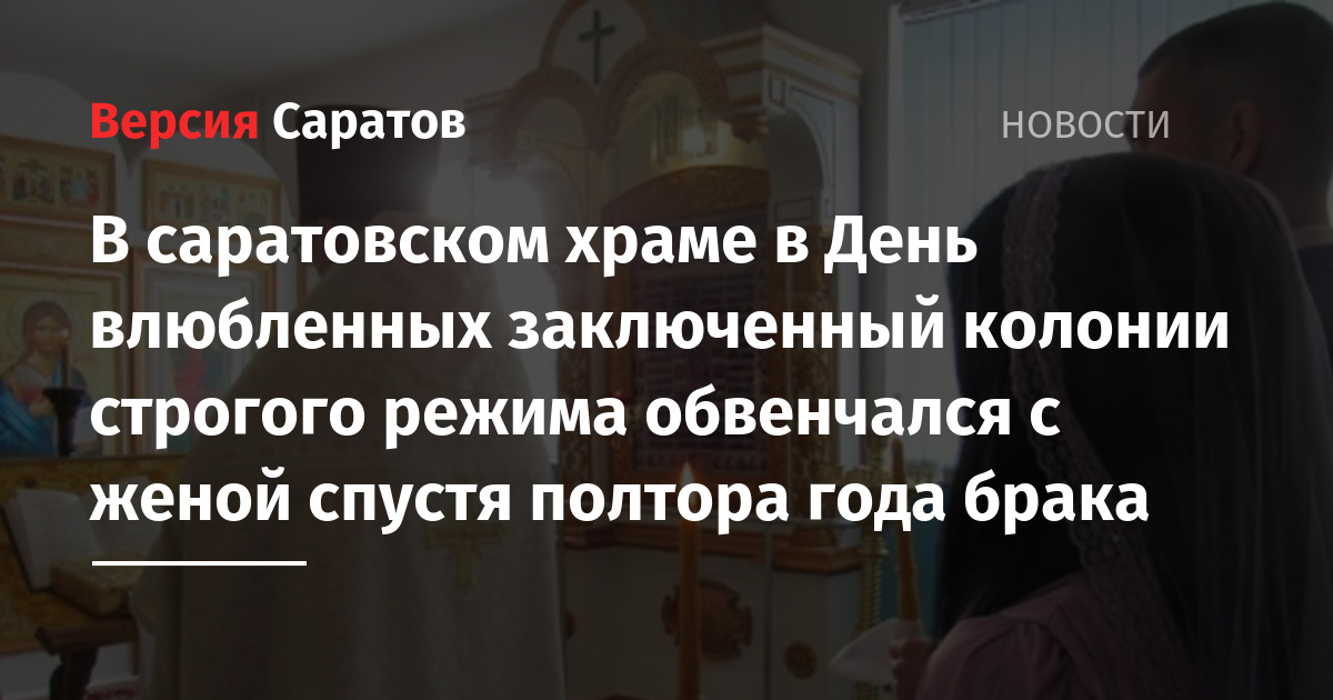 Влюбиться в зека. Каждый христианский храм венчается. Осужденный обвенчался.