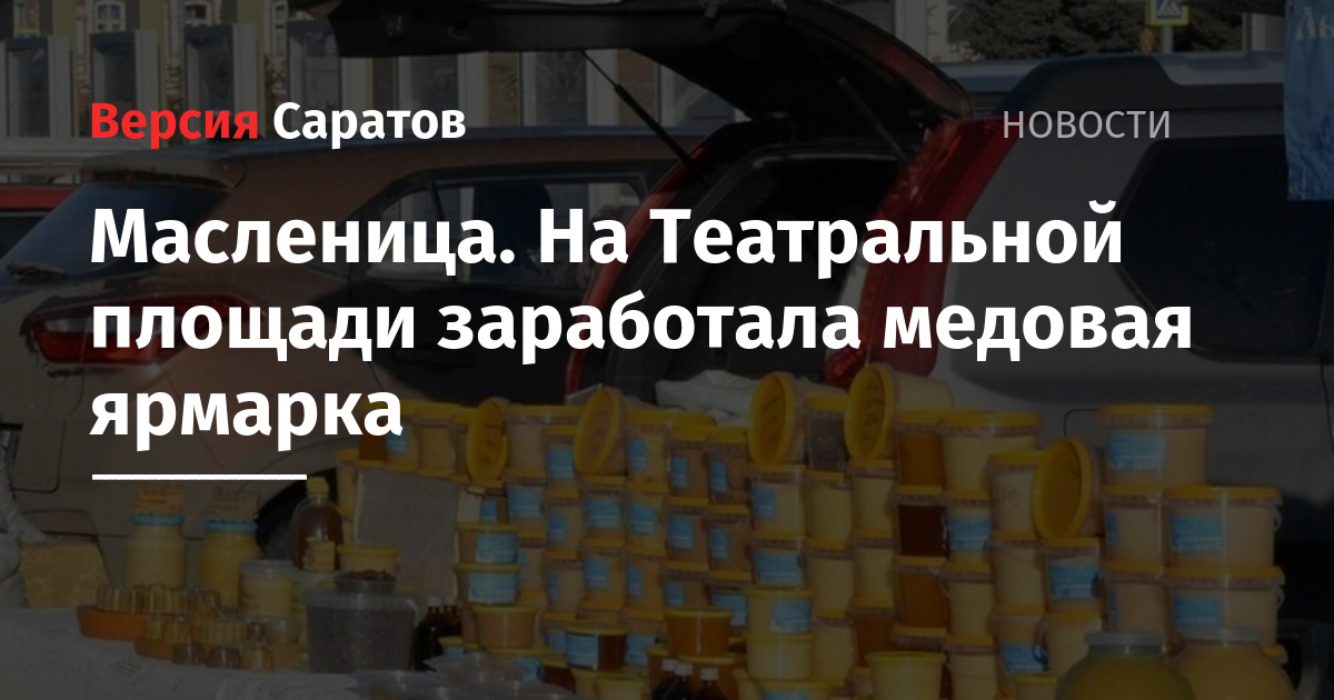 Выборы в парламент организация ярмарки меда театральная. Ярмарка меда Мем. Ярмарка меда реклама. Масленичная ярмарка в Москве.