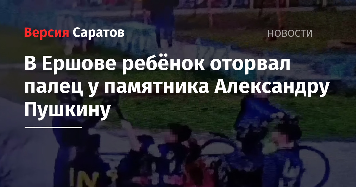 В Ершове ребнок оторвал палец у памятника Александру Пушкину  ИА Версия-Саратов