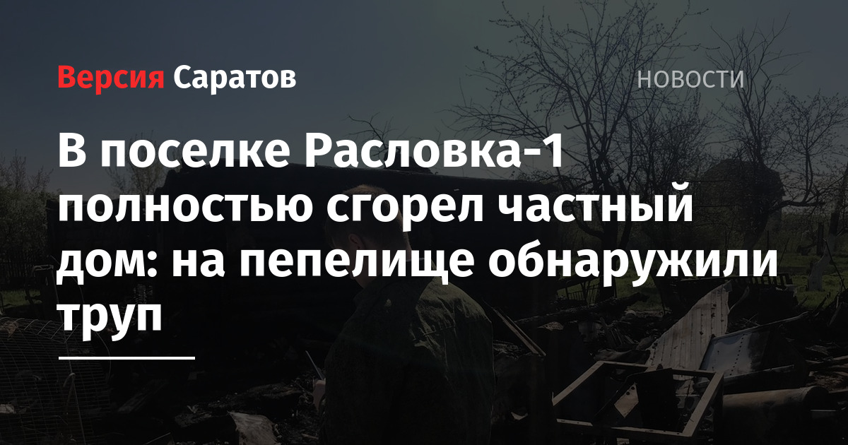 В поселке Расловка-1 полностью сгорел частный дом: на пепелище ...