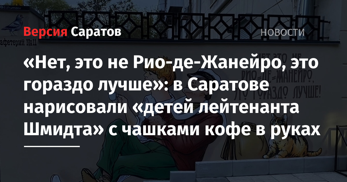 «Нет, это не Рио-де-Жанейро, это гораздо лучше»: в Саратове нарисовали ...