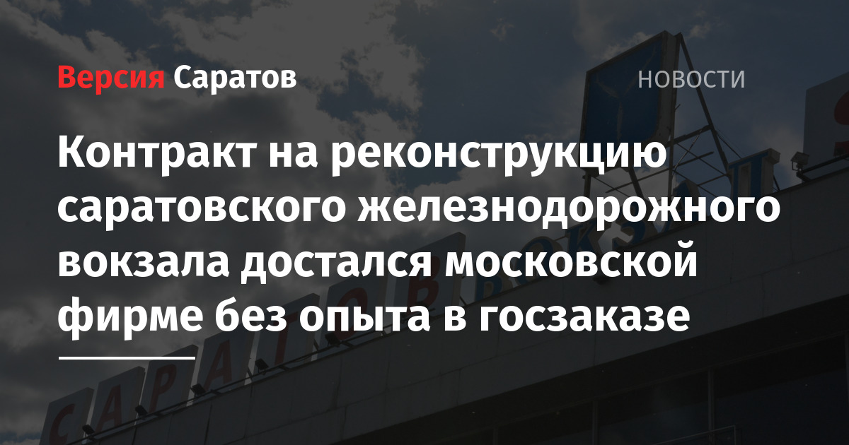 Контракт на реконструкцию саратовского железнодорожного вокзала