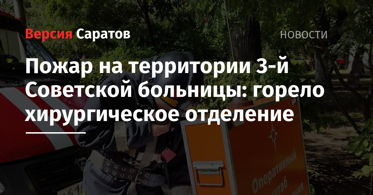 Пожар на территории 3-й Советской больницы: горело хирургическое ...