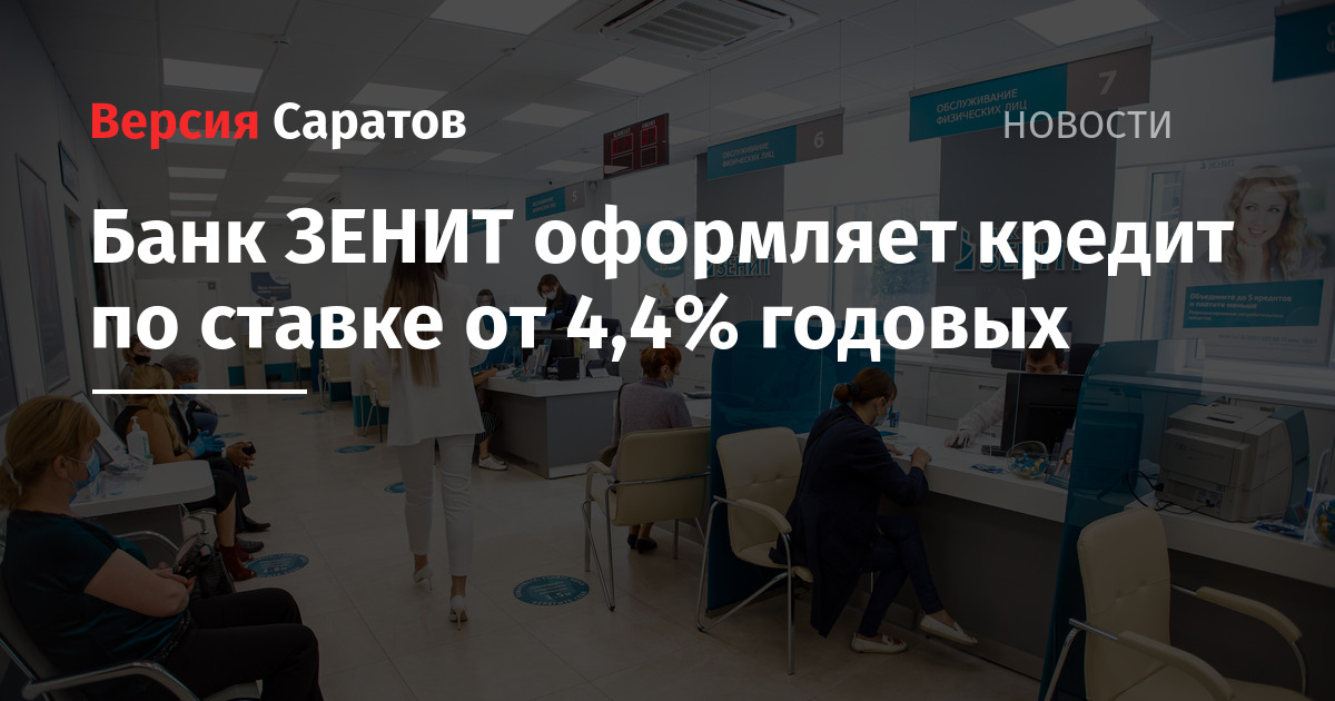 Банк ЗЕНИТ оформляет кредит по ставке от 4,4% годовых — ИА «Версия-Саратов»