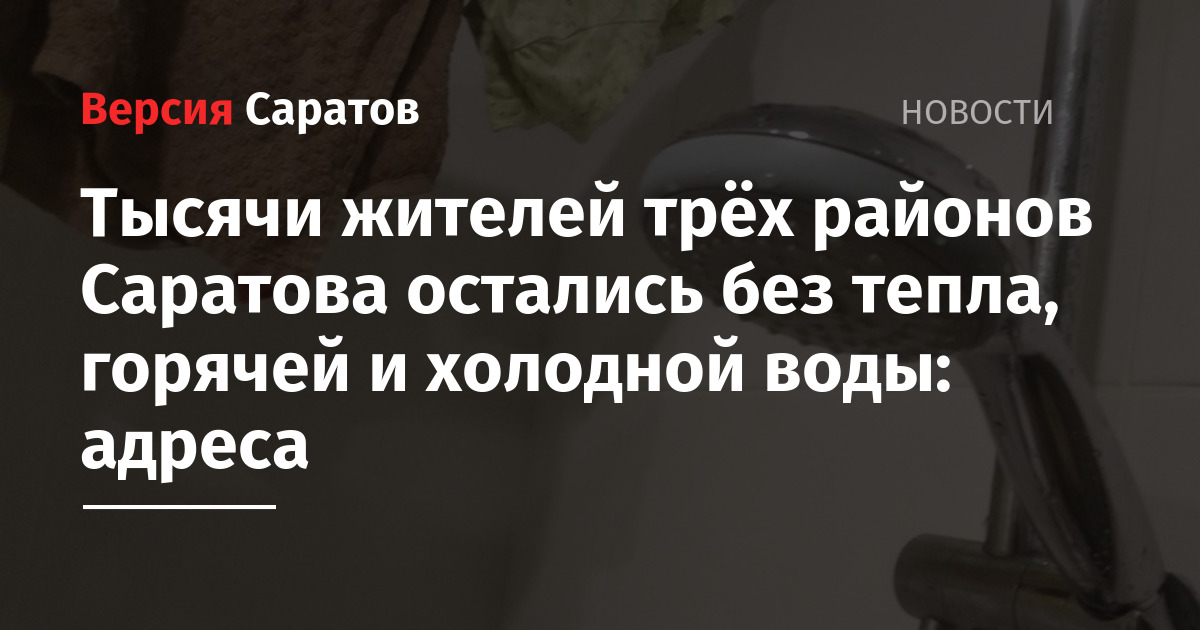 Когда дадут воду в заводском районе саратова