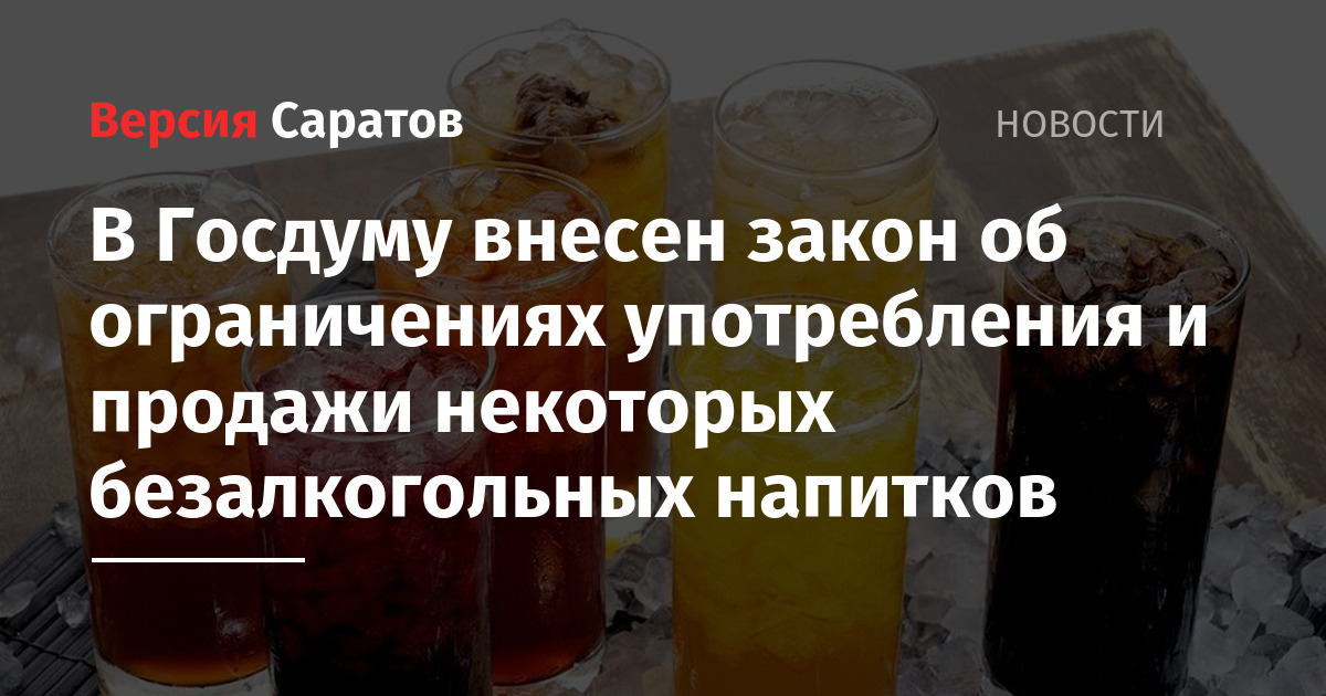 Энергетические напитки несовершеннолетним закон. Закон о продаже энергетических напитков. Закон о продаже энергетических напитков несовершеннолетним.