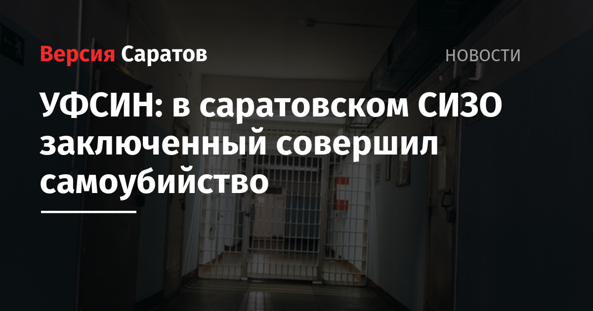 УФСИН: в саратовском СИЗО заключенный совершил самоубийство — ИА