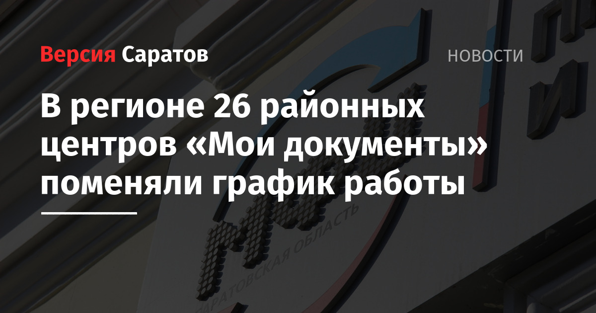 В регионе 26 районных центров «Мои документы» поменяли график работы