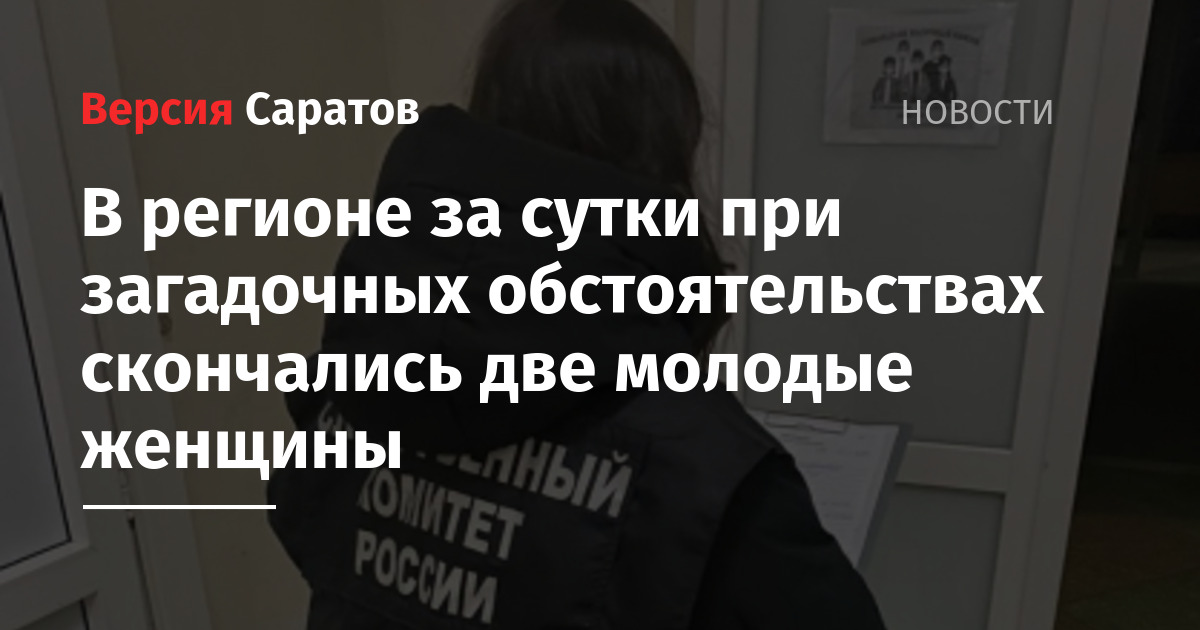 В регионе за сутки при загадочных обстоятельствах скончались две