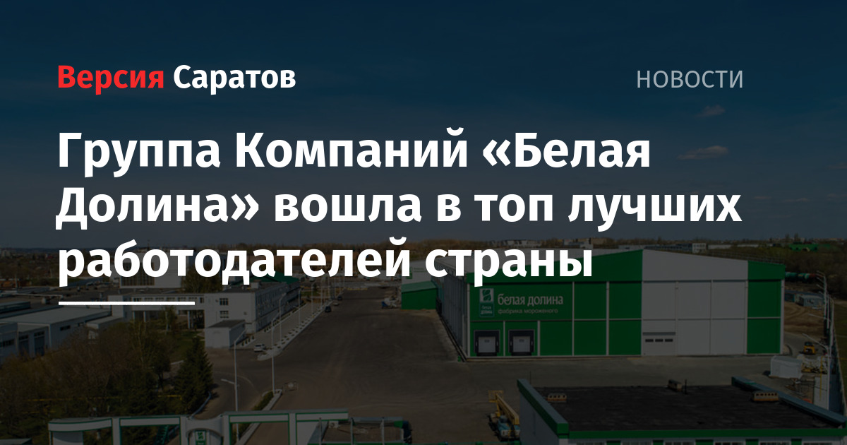 Группа Компаний «Белая Долина» вошла в топ лучших работодателей страны