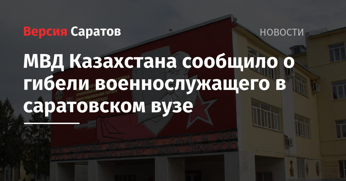 МВД Казахстана сообщило о гибели военнослужащего в саратовском вузе